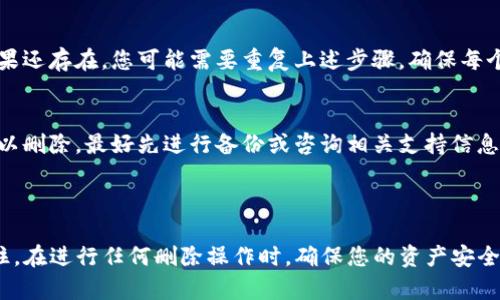 要删除TP多余钱包，您可以按照以下步骤进行操作。请根据您的实际情况灵活调整这些步骤。

### 删除TP多余钱包的步骤

#### 确认钱包信息

在开始之前，请确保您已经备份了所有重要的信息和资产。记住，删除钱包是不可逆的，一旦删除，所有的钱包信息将无法恢复。

#### 访问TP钱包界面

首先，您需要打开TP钱包应用或网站，并登录您的账户。确保在登录时使用的设备是您之前常用的设备，以避免安全问题。

步骤一：进入钱包管理
在TP钱包的主界面中，找到并点击“钱包管理”选项。这个选项通常在设置菜单中，可能会标记为“我的钱包”或“钱包设置”。

步骤二：选择要删除的钱包
在钱包管理界面，您将看到所有添加的钱包列表。仔细浏览，找到您想要删除的多余钱包。每个钱包旁边通常会有一个“管理”或“操作”按钮。

步骤三：点击删除选项
选择要删除的钱包后，点击相应的“删除”或“移除”按钮。系统可能会弹出警告，提醒您删除后无法恢复。

步骤四：确认删除
认真阅读警告信息，如果您确认要删除，请按照提示输入您的安全密码或进行其他身份验证。完成后，点击“确认”或“确定”按钮。

#### 检查删除结果

完成删除步骤后，返回钱包管理界面，确保多余的钱包列表中不再显示被删除的钱包。如果还存在，您可能需要重复上述步骤，确保每个多余钱包都被成功删除。

注意事项
在处理钱包时，请务必谨慎，确保不删除重要的钱包和资产。如果不确定某个钱包是否可以删除，最好先进行备份或咨询相关支持信息。

### 总结

删除TP钱包中的多余钱包是一个相对简单的过程，只需遵循上述步骤即可顺利完成。记住，在进行任何删除操作时，确保您的资产安全，备份重要信息。如果遇到任何问题，可以随时查阅TP钱包的FAQ或者联系客服获得帮助。