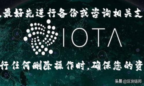 要删除TP多余钱包，您可以按照以下步骤进行操作。请根据您的实际情况灵活调整这些步骤。

### 删除TP多余钱包的步骤

#### 确认钱包信息

在开始之前，请确保您已经备份了所有重要的信息和资产。记住，删除钱包是不可逆的，一旦删除，所有的钱包信息将无法恢复。

#### 访问TP钱包界面

首先，您需要打开TP钱包应用或网站，并登录您的账户。确保在登录时使用的设备是您之前常用的设备，以避免安全问题。

步骤一：进入钱包管理
在TP钱包的主界面中，找到并点击“钱包管理”选项。这个选项通常在设置菜单中，可能会标记为“我的钱包”或“钱包设置”。

步骤二：选择要删除的钱包
在钱包管理界面，您将看到所有添加的钱包列表。仔细浏览，找到您想要删除的多余钱包。每个钱包旁边通常会有一个“管理”或“操作”按钮。

步骤三：点击删除选项
选择要删除的钱包后，点击相应的“删除”或“移除”按钮。系统可能会弹出警告，提醒您删除后无法恢复。

步骤四：确认删除
认真阅读警告信息，如果您确认要删除，请按照提示输入您的安全密码或进行其他身份验证。完成后，点击“确认”或“确定”按钮。

#### 检查删除结果

完成删除步骤后，返回钱包管理界面，确保多余的钱包列表中不再显示被删除的钱包。如果还存在，您可能需要重复上述步骤，确保每个多余钱包都被成功删除。

注意事项
在处理钱包时，请务必谨慎，确保不删除重要的钱包和资产。如果不确定某个钱包是否可以删除，最好先进行备份或咨询相关支持信息。

### 总结

删除TP钱包中的多余钱包是一个相对简单的过程，只需遵循上述步骤即可顺利完成。记住，在进行任何删除操作时，确保您的资产安全，备份重要信息。如果遇到任何问题，可以随时查阅TP钱包的FAQ或者联系客服获得帮助。