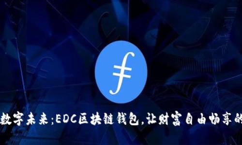 掌握数字未来：EDC区块链钱包，让财富自由畅享的桥梁