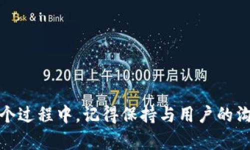上架合约到TPWallet（TP钱包）通常涉及几个步骤。以下是一个详细的指南，帮助您完成这个过程。

步骤一：准备合约信息
在上架合约之前，您需要确保您的合约已经编写、审计并部署到区块链上。确认合约地址，并准备好以下信息：
ul
    li合约名称/li
    li合约地址/li
    li代币符号（Symbol）/li
    li总供应量（Total Supply）/li
    li合约标准（如ERC-20, BEP-20等）/li
    li项目官网和社交媒体链接（如Twitter、Telegram等）/li
/ul

步骤二：访问TPWallet
打开TPWallet的官方网站，并根据指引下载并安装钱包。确保您的钱包是最新版本，以获取最新的功能和安全性。

步骤三：连接您的钱包
使用您的私钥或助记词连接到TPWallet，确保您能够访问您的资产并进行管理。您可能需要设置钱包密码，以确保安全性。

步骤四：添加代币
在TPWallet中，您需要手动添加您的合约代币。找到“添加代币”或“自定义代币”的选项，并输入以下信息：
ul
    li网络类型（如Ethereum、Binance Smart Chain等）/li
    li合约地址/li
    li代币符号/li
    li小数位（通常是18位）/li
/ul
添加完成后，您的代币将在钱包中显示出来。

步骤五：合约的审核和上架申请
如果您的合约是一个新的代币，可能还需要进行审核。如果TPWallet有官方上架申请流程，您需要按照指引提交您的合约信息，包括项目的相关资料和团队信息。通过审核后，您的代币将正式在TPWallet上线。

步骤六：市场推广
为了让更多人了解您的代币，您需要进行市场推广。通过社交媒体、社区活动和广告宣传等方式，吸引用户关注您的项目。在TPWallet上线后，用户可以便捷地访问并交易您的代币。

注意事项
1. 确保合约代码经过充分审计，以避免潜在的安全漏洞。br
2. 避免夸大宣传，真实地展示项目的价值以获取用户信任。br
3. 随时关注社区反馈，并适时做出调整。

通过以上步骤，您可以顺利地将合约上架TPWallet，为用户提供更好的服务和体验。在整个过程中，记得保持与用户的沟通，建立良好的社区关系。