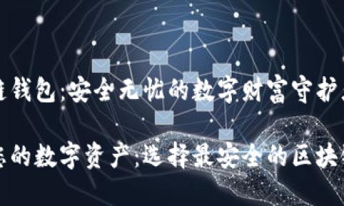 区块链钱包：安全无忧的数字财富守护者

保护您的数字资产：选择最安全的区块链钱包