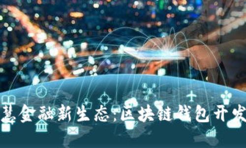 打造安徽智慧金融新生态：区块链钱包开发的未来之路