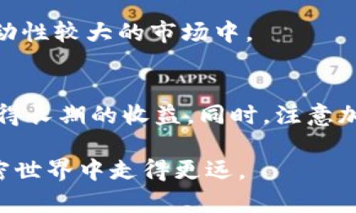 通过 TP Wallet 创建流动矿池是一项相对复杂的任务，但通过以下步骤，您可以逐步建立一个流动矿池。请注意，这里提供的内容是概述性程序，具体的操作可能会根据 TP Wallet 的更新而有所变化。

第一步：下载并安装 TP Wallet
首先，确保您已经在您的智能手机上安装了 TP Wallet。您可以从官方网站或应用商店找到并下载该应用。安装后，打开 TP Wallet，创建或导入钱包，确保您备份了助记词，以防丢失访问权限。

第二步：确保有足够的资金
在创建流动矿池之前，您需要确保您的钱包中有足够的加密货币作为流动性提供。例如，您可能需要一些代币，如 USDT、ETH 或者 TRX 等。确保您已经购买并存储了这些代币。

第三步：了解流动矿池的概念
流动矿池允许用户通过提供代币流动性来获得收益。您需要了解流动性在去中心化金融（DeFi）中的作用，以及用户如何能够交换这些流动性资产。流动矿池运作的基本原则是，参与者存入代币，对应获得流动矿池份额。

第四步：访问流动性池功能
在 TP Wallet 主界面中，查找“DeFi”或“流动性池”选项。这通常在钱包的菜单中。点击进入相应的功能页面，您将看到创建流动矿池的选项。

第五步：创建矿池
在流动性池的界面中，您通常会看到一个创建矿池的按钮。点击这个按钮后，您需要选择您希望提供流动性的两种代币。选择后，输入您希望存入流动性池的数量。

第六步：配置矿池参数
在创建矿池过程中，您可能需要设置一些参数，例如流动性挖矿奖励、手续费分配等。在这里，您可以根据自己的需求和市场动态进行调整。

第七步：确认并创建
检查您输入的所有信息是否正确，尤其是代币数量和矿池参数。这一步是至关重要的，因为一旦创建，流动性池就无法随意修改。确认无误后，点击“创建池”按钮。

第八步：监控流动矿池
创建矿池后，您可以在 TP Wallet 中监控流动池的表现。您可以查看流动性提供的资产价值变化、累计的交易手续费以及您的矿池份额。这些数据将帮助您流动性策略。

第九步：参与流动性挖矿
如果您创建的流动矿池支持流动性挖矿，您可以通过参与挖矿来获取额外奖励。确保您了解挖矿的机制以及相关的风险，特别是在波动性较大的市场中。

总结
通过以上步骤，您可以在 TP Wallet 中创建自己的流动矿池。请务必保持对市场动态的关注，并定期评估您的流动性提供策略，以获得长期的收益。同时，注意加密货币市场的风险，确保您仅投资自己能够承受的损失。希望这篇指南能够帮助您顺利创建流动矿池，并在 DeFi 领域中获得成功。 

以上这些步骤可以帮助您理解在 TP Wallet 中创建流动矿池的基本过程。同时，保持对相关技术和市场动态的关注，能够让您在加密世界中走得更远。