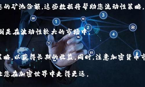 通过 TP Wallet 创建流动矿池是一项相对复杂的任务，但通过以下步骤，您可以逐步建立一个流动矿池。请注意，这里提供的内容是概述性程序，具体的操作可能会根据 TP Wallet 的更新而有所变化。

第一步：下载并安装 TP Wallet
首先，确保您已经在您的智能手机上安装了 TP Wallet。您可以从官方网站或应用商店找到并下载该应用。安装后，打开 TP Wallet，创建或导入钱包，确保您备份了助记词，以防丢失访问权限。

第二步：确保有足够的资金
在创建流动矿池之前，您需要确保您的钱包中有足够的加密货币作为流动性提供。例如，您可能需要一些代币，如 USDT、ETH 或者 TRX 等。确保您已经购买并存储了这些代币。

第三步：了解流动矿池的概念
流动矿池允许用户通过提供代币流动性来获得收益。您需要了解流动性在去中心化金融（DeFi）中的作用，以及用户如何能够交换这些流动性资产。流动矿池运作的基本原则是，参与者存入代币，对应获得流动矿池份额。

第四步：访问流动性池功能
在 TP Wallet 主界面中，查找“DeFi”或“流动性池”选项。这通常在钱包的菜单中。点击进入相应的功能页面，您将看到创建流动矿池的选项。

第五步：创建矿池
在流动性池的界面中，您通常会看到一个创建矿池的按钮。点击这个按钮后，您需要选择您希望提供流动性的两种代币。选择后，输入您希望存入流动性池的数量。

第六步：配置矿池参数
在创建矿池过程中，您可能需要设置一些参数，例如流动性挖矿奖励、手续费分配等。在这里，您可以根据自己的需求和市场动态进行调整。

第七步：确认并创建
检查您输入的所有信息是否正确，尤其是代币数量和矿池参数。这一步是至关重要的，因为一旦创建，流动性池就无法随意修改。确认无误后，点击“创建池”按钮。

第八步：监控流动矿池
创建矿池后，您可以在 TP Wallet 中监控流动池的表现。您可以查看流动性提供的资产价值变化、累计的交易手续费以及您的矿池份额。这些数据将帮助您流动性策略。

第九步：参与流动性挖矿
如果您创建的流动矿池支持流动性挖矿，您可以通过参与挖矿来获取额外奖励。确保您了解挖矿的机制以及相关的风险，特别是在波动性较大的市场中。

总结
通过以上步骤，您可以在 TP Wallet 中创建自己的流动矿池。请务必保持对市场动态的关注，并定期评估您的流动性提供策略，以获得长期的收益。同时，注意加密货币市场的风险，确保您仅投资自己能够承受的损失。希望这篇指南能够帮助您顺利创建流动矿池，并在 DeFi 领域中获得成功。 

以上这些步骤可以帮助您理解在 TP Wallet 中创建流动矿池的基本过程。同时，保持对相关技术和市场动态的关注，能够让您在加密世界中走得更远。