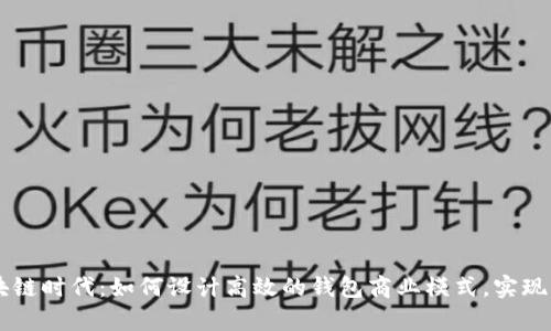 掌握区块链时代：如何设计高效的钱包商业模式，实现财富自由