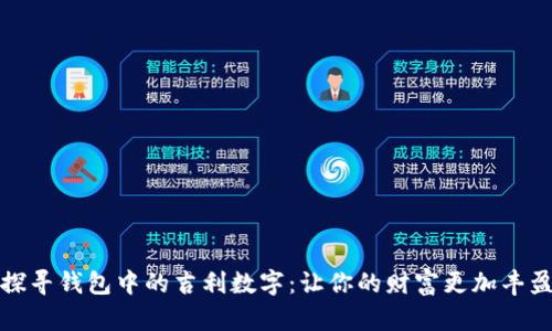 探寻钱包中的吉利数字：让你的财富更加丰盈