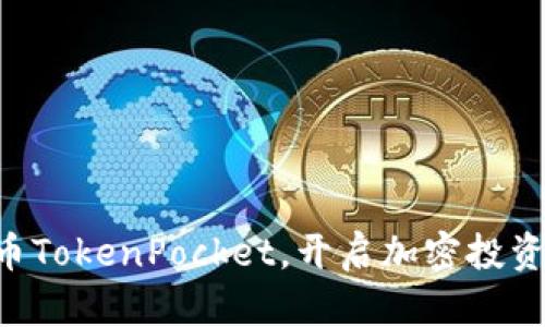掌握火币TokenPocket，开启加密投资新篇章！