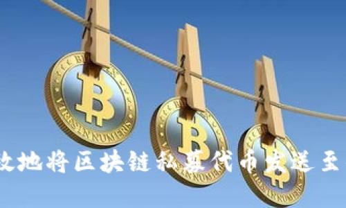 如何安全、高效地将区块链私募代币发送至你的数字钱包