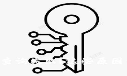 数字钱包ID查询失败？这些原因你必须了解！