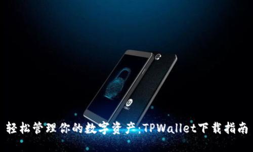 轻松管理你的数字资产：TPWallet下载指南