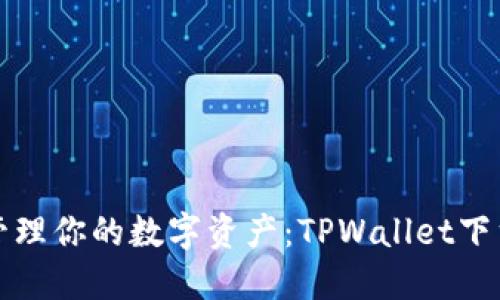轻松管理你的数字资产：TPWallet下载指南