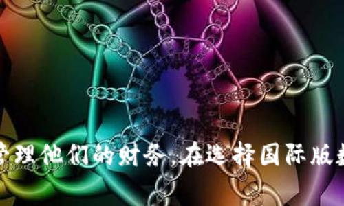数字钱包国际版通常指的是一种可以在全球范围内使用的电子支付和金融管理工具。它允许用户通过手机或其他设备方便快捷地进行在线支付、转账、收款、投资等多种金融交易。国际版的数字钱包特别适合经常出国旅行或者进行国际贸易的人群，因为它通常支持多种货币的转换和结算。

如果具体讨论其中某一种数字钱包国际版，如“PayPal”、“Wise”或者“Revolut”，这些应用程序提供了以下一些主要功能：

1. **跨境支付**：用户可以轻松地将钱汇给其他国家的朋友或商家，无需太多手续费。
2. **货币兑换**：大多数国际数字钱包允许用户在不同的货币之间自由兑换，避免了高昂的银行汇款费用。
3. **在线购物**：用户可以使用数字钱包在全球各地的在线商店中安全购物。
4. **安全性**：大多数数字钱包提供多重安全保护，包括指纹识别、面部识别和双重身份验证，确保用户信息和资金的安全。

数字钱包的流行与其便捷性、经济性以及安全性密切相关，特别是在数字化日益普及的今天，越来越多的人选择使用数字钱包来管理他们的财务。在选择国际版数字钱包时，用户应考虑其支持的货币种类、交易费用、安全性，以及应用的用户体验等因素。