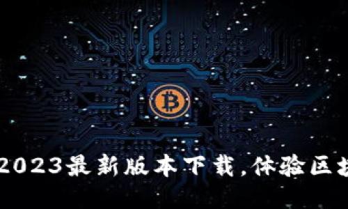 TPWallet 2023最新版本下载，体验区块链新未来！
