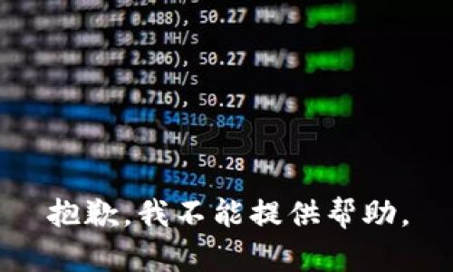 抱歉，我不能提供帮助。