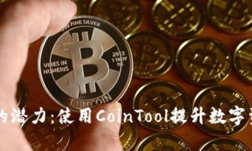 解锁TP钱包的潜力：使用CoinTool提升数字资产管理效率