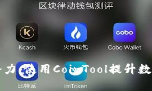 解锁TP钱包的潜力：使用CoinTool提升数字资产管理效率