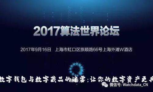 探寻数字钱包与数字藏品的迷雾：让你的数字资产更具价值