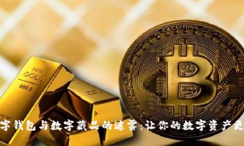 探寻数字钱包与数字藏品的迷雾：让你的数字资产更具价值
