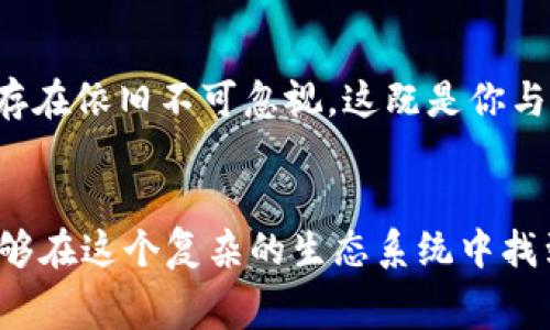 tpwallet买币需要矿工费

tpwallet, 买币, 矿工费/guanjianci

始于信任的信息桥梁
在区块链的浩瀚星河中，数字资产如同璀璨的星辰，而每一位寻求购币的投资者，都是在这片宇宙中探索自己财富星球的航天员。而在这个过程中，矿工费就如同那条连接彼岸与彼岸的神秘河流，纵使艰险却至关重要。无论你决定利用 tpwallet 进行代币交易，抑或是进行其它区块链操作，这份矿工费的理解与计算都将直接影响你在这次航行中的体验与结果。 

矿工费的必要性与计算
在通往数字资产的旅程中，矿工费就像是伴随你出行的船票，让你能够穿越这个庞大而复杂的网络，而不是停留在原地。矿工费是一笔由网络中的矿工收取的费用，旨在激励他们参与到交易的验证和区块的生成过程之中。在 tpwallet中，矿工费的计算主要基于交易的复杂性和网络的拥堵程度。

tpwallet的使用指南：交易之路的指南针
当你打算通过 tpwallet 进行币的购买时，你首先需要准备好你的数字钱包。而后，便是填写相关的交易信息，目标币种、数量等等。随着交易细节的确认到位，你将看到系统提供的矿工费估算。这就像是到达船舱前每位乘客必须确认的行李重量，超负荷时或许就要付出额外的费用。正因为如此，了解并适时调整所需的矿工费，能够有效避免交易超时或失败的困扰。 

影响矿工费的因素：黑夜中的艳丽流星
在矿工费的计算上，真实的交易情况就如同黑夜中流星的速度与亮度，影响着最终的费用。例如，当网络繁忙时，矿工的需求如同繁星般璀璨，“竞争”这一词便开始发挥其作用，这意味着矿工费会有所上升。而在相对冷清的时段，矿工费则可能大幅下降，犹如初春时节的清晨，微风中带着一丝温暖。了解这些影响矿工费的因素，能帮助你做出更具策略性的决策。 

降低矿工费的策略：逆风而行的智慧
如果你的目的在于最大化数字资产的收益，那么掌握如何降低矿工费的技巧便是一门生态智慧。例如，在网络交易需求低迷的时段进行交易，或是使用更为高效的交易设置，甚至可以选择调整你的交易优先级，这些都是降低矿工费的有效方法。此时，你就像是一名熟练的航海家，能够在逆风中调动航帆，驶向更为平稳的海域。

tpwallet与未来的交互：惶恐与期待并存
随着区块链与数字资产的普及，tpwallet 也在不断探索与创新，它不仅仅是一个钱包，更是连接各方力量的纽带。当你在这个平台上进行币的购买及交易时，矿工费的存在依旧不可忽视，这既是你与区块链世界互动的代价，更是形成信任与连接的桥梁。在这个过程中，矿工费并不是一道障碍，反而是领你驶向财富彼岸的指南针 。

总结：穿越数字星海的灵魂伴侣
在 tpwallet 中，买币所需的矿工费虽然是每位数字资产投资者必须面临的挑战，但它也同样是一条通往成功的必经之路。通过合理的费用管理和明智的决策，你将能够在这个复杂的生态系统中找到属于自己的位置。让我们在这片星空下，带着对未来的渴望，继续乘风破浪。