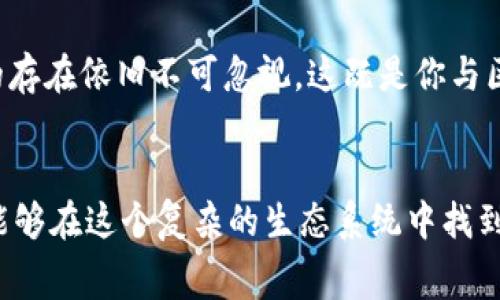tpwallet买币需要矿工费

tpwallet, 买币, 矿工费/guanjianci

始于信任的信息桥梁
在区块链的浩瀚星河中，数字资产如同璀璨的星辰，而每一位寻求购币的投资者，都是在这片宇宙中探索自己财富星球的航天员。而在这个过程中，矿工费就如同那条连接彼岸与彼岸的神秘河流，纵使艰险却至关重要。无论你决定利用 tpwallet 进行代币交易，抑或是进行其它区块链操作，这份矿工费的理解与计算都将直接影响你在这次航行中的体验与结果。 

矿工费的必要性与计算
在通往数字资产的旅程中，矿工费就像是伴随你出行的船票，让你能够穿越这个庞大而复杂的网络，而不是停留在原地。矿工费是一笔由网络中的矿工收取的费用，旨在激励他们参与到交易的验证和区块的生成过程之中。在 tpwallet中，矿工费的计算主要基于交易的复杂性和网络的拥堵程度。

tpwallet的使用指南：交易之路的指南针
当你打算通过 tpwallet 进行币的购买时，你首先需要准备好你的数字钱包。而后，便是填写相关的交易信息，目标币种、数量等等。随着交易细节的确认到位，你将看到系统提供的矿工费估算。这就像是到达船舱前每位乘客必须确认的行李重量，超负荷时或许就要付出额外的费用。正因为如此，了解并适时调整所需的矿工费，能够有效避免交易超时或失败的困扰。 

影响矿工费的因素：黑夜中的艳丽流星
在矿工费的计算上，真实的交易情况就如同黑夜中流星的速度与亮度，影响着最终的费用。例如，当网络繁忙时，矿工的需求如同繁星般璀璨，“竞争”这一词便开始发挥其作用，这意味着矿工费会有所上升。而在相对冷清的时段，矿工费则可能大幅下降，犹如初春时节的清晨，微风中带着一丝温暖。了解这些影响矿工费的因素，能帮助你做出更具策略性的决策。 

降低矿工费的策略：逆风而行的智慧
如果你的目的在于最大化数字资产的收益，那么掌握如何降低矿工费的技巧便是一门生态智慧。例如，在网络交易需求低迷的时段进行交易，或是使用更为高效的交易设置，甚至可以选择调整你的交易优先级，这些都是降低矿工费的有效方法。此时，你就像是一名熟练的航海家，能够在逆风中调动航帆，驶向更为平稳的海域。

tpwallet与未来的交互：惶恐与期待并存
随着区块链与数字资产的普及，tpwallet 也在不断探索与创新，它不仅仅是一个钱包，更是连接各方力量的纽带。当你在这个平台上进行币的购买及交易时，矿工费的存在依旧不可忽视，这既是你与区块链世界互动的代价，更是形成信任与连接的桥梁。在这个过程中，矿工费并不是一道障碍，反而是领你驶向财富彼岸的指南针 。

总结：穿越数字星海的灵魂伴侣
在 tpwallet 中，买币所需的矿工费虽然是每位数字资产投资者必须面临的挑战，但它也同样是一条通往成功的必经之路。通过合理的费用管理和明智的决策，你将能够在这个复杂的生态系统中找到属于自己的位置。让我们在这片星空下，带着对未来的渴望，继续乘风破浪。