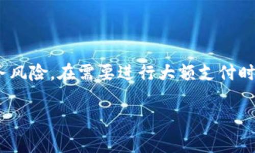 对公数字钱包转账限额通常根据不同的数字钱包平台和金融机构而异。在这里，我可以给你一些常见情况的概述，但具体的限额还需要你查看你所使用的数字钱包平台的官方说明。

### 一、常见的数字钱包转账限额

1. 转账限额的基本知识

数字钱包的转账限额主要是为了保证交易的安全性以及防止洗钱等非法行为而设立的。对于对公账户而言，由于涉及到商业资金的流动，转账限额通常会高于个人账户，但各大平台的政策不尽相同。

2. 不同平台的转账限额

许多主流的数字钱包平台，如支付宝、微信支付、PayPal等，对公账户的转账限额通常会有所不同。以下是一些常见平台的转账限额（具体限额需查看各自的官方说明）：

ul
    listrong支付宝：/strong对公账户的转账一般限额在每日100万元以内。/li
    listrong微信支付：/strong对公账户的转账限额通常在50万元到500万元不等，具体取决于商户的信用等级。/li
    listrongPayPal：/strong对公账户的转账限额较高，往往在数千至数十万美元，但也可能存在地域限制。/li
/ul

3. 影响转账限额的因素

转账限额受到多方面因素的影响，包括但不限于：

ul
    listrong账户认证级别：/strong大多数平台会根据用户的认证程度来设定不同的额度，高级认证账户通常享有更高的限额。/li
    listrong交易历史：/strong用户的交易记录，尤其是信誉良好的交易历史，也会影响可转账的金额。/li
    listrong监管政策：/strong各国的监管政策会直接影响到数字钱包的转账限额，尤其是在跨境支付的情况下。/li
/ul

二、如何申请提高转账限额

若你的转账需求超过当前限额，可以尝试申请提高，下面是一些常见的步骤：

ul
    listrong提供额外资料：/strong有些平台可能需要提供公司的营业执照、税务登记证等证明材料。/li
    listrong完成认证流程：/strong通过平台的高级认证流程，通常会要求用户进行身份验证复核等。/li
    listrong交易记录：/strong维护良好的交易记录，定期使用数字钱包进行合法交易。/li
/ul

三、转账限额变化的注意事项

在使用数字钱包进行对公转账的过程中，用户需要密切关注平台的政策变化。在不同的季节、法规变化或者平台进行升级维护时，转账限额可能会有调整。建议定期查看相关消息，并及时了解是否有新的规定或限制。

四、总结

对公数字钱包的转账限额是一个关乎企业资金流动管理的重要因素。了解各大平台的具体政策，合理规划资金流动，将有助于企业有效管理财务风险。在需要进行大额支付时，尽早采取措施申请提高限额，以免影响业务流畅进行。此外，保持良好的交易记录和信誉，也将在日后的转账中，为你打开更大的资金流动空间。

希望这些信息对你有所帮助，具体的限额还需查阅你使用的数字钱包平台的相关条款及更新。