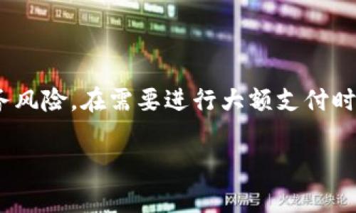对公数字钱包转账限额通常根据不同的数字钱包平台和金融机构而异。在这里，我可以给你一些常见情况的概述，但具体的限额还需要你查看你所使用的数字钱包平台的官方说明。

### 一、常见的数字钱包转账限额

1. 转账限额的基本知识

数字钱包的转账限额主要是为了保证交易的安全性以及防止洗钱等非法行为而设立的。对于对公账户而言，由于涉及到商业资金的流动，转账限额通常会高于个人账户，但各大平台的政策不尽相同。

2. 不同平台的转账限额

许多主流的数字钱包平台，如支付宝、微信支付、PayPal等，对公账户的转账限额通常会有所不同。以下是一些常见平台的转账限额（具体限额需查看各自的官方说明）：

ul
    listrong支付宝：/strong对公账户的转账一般限额在每日100万元以内。/li
    listrong微信支付：/strong对公账户的转账限额通常在50万元到500万元不等，具体取决于商户的信用等级。/li
    listrongPayPal：/strong对公账户的转账限额较高，往往在数千至数十万美元，但也可能存在地域限制。/li
/ul

3. 影响转账限额的因素

转账限额受到多方面因素的影响，包括但不限于：

ul
    listrong账户认证级别：/strong大多数平台会根据用户的认证程度来设定不同的额度，高级认证账户通常享有更高的限额。/li
    listrong交易历史：/strong用户的交易记录，尤其是信誉良好的交易历史，也会影响可转账的金额。/li
    listrong监管政策：/strong各国的监管政策会直接影响到数字钱包的转账限额，尤其是在跨境支付的情况下。/li
/ul

二、如何申请提高转账限额

若你的转账需求超过当前限额，可以尝试申请提高，下面是一些常见的步骤：

ul
    listrong提供额外资料：/strong有些平台可能需要提供公司的营业执照、税务登记证等证明材料。/li
    listrong完成认证流程：/strong通过平台的高级认证流程，通常会要求用户进行身份验证复核等。/li
    listrong交易记录：/strong维护良好的交易记录，定期使用数字钱包进行合法交易。/li
/ul

三、转账限额变化的注意事项

在使用数字钱包进行对公转账的过程中，用户需要密切关注平台的政策变化。在不同的季节、法规变化或者平台进行升级维护时，转账限额可能会有调整。建议定期查看相关消息，并及时了解是否有新的规定或限制。

四、总结

对公数字钱包的转账限额是一个关乎企业资金流动管理的重要因素。了解各大平台的具体政策，合理规划资金流动，将有助于企业有效管理财务风险。在需要进行大额支付时，尽早采取措施申请提高限额，以免影响业务流畅进行。此外，保持良好的交易记录和信誉，也将在日后的转账中，为你打开更大的资金流动空间。

希望这些信息对你有所帮助，具体的限额还需查阅你使用的数字钱包平台的相关条款及更新。