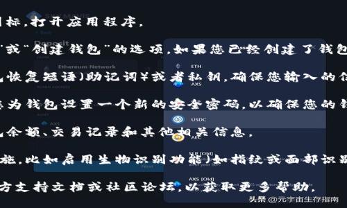 要登录TPWallet，您可以按照以下步骤进行：

1. **下载并安装TPWallet**：确保您已经在您的设备上下载并安装了TPWallet应用。

2. **打开TPWallet**：找到并点击您设备上的TPWallet图标，打开应用程序。

3. **选择登录或新建钱包**：在应用首页，通常会有“登录”或“创建钱包”的选项。如果您已经创建了钱包，请选择“登录”。

4. **输入恢复短语或私钥**：登录时，您需要输入您的钱包恢复短语（助记词）或者私钥。确保您输入的信息是正确的，因为这些信息是您访问钱包的唯一方式。

5. **设置密码**：如果您是第一次登录，应用可能会提示您为钱包设置一个新的安全密码，以确保您的钱包安全。

6. **访问您的钱包**：成功登录后，您将能够查看您的钱包余额、交易记录和其他相关信息。

7. **保持安全**：建议您对手机和钱包采取额外的安全措施，比如启用生物识别功能（如指纹或面部识别），以及定期备份您的恢复短语并将其保存在安全的地方。

如果在登录过程中遇到任何问题，可以参考TPWallet的官方支持文档或社区论坛，以获取更多帮助。