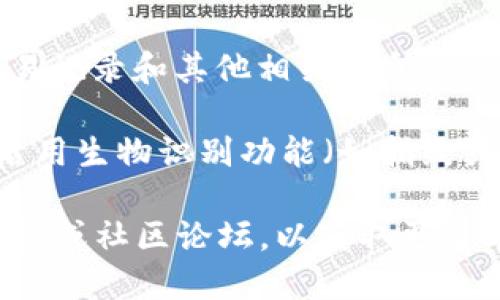 要登录TPWallet，您可以按照以下步骤进行：

1. **下载并安装TPWallet**：确保您已经在您的设备上下载并安装了TPWallet应用。

2. **打开TPWallet**：找到并点击您设备上的TPWallet图标，打开应用程序。

3. **选择登录或新建钱包**：在应用首页，通常会有“登录”或“创建钱包”的选项。如果您已经创建了钱包，请选择“登录”。

4. **输入恢复短语或私钥**：登录时，您需要输入您的钱包恢复短语（助记词）或者私钥。确保您输入的信息是正确的，因为这些信息是您访问钱包的唯一方式。

5. **设置密码**：如果您是第一次登录，应用可能会提示您为钱包设置一个新的安全密码，以确保您的钱包安全。

6. **访问您的钱包**：成功登录后，您将能够查看您的钱包余额、交易记录和其他相关信息。

7. **保持安全**：建议您对手机和钱包采取额外的安全措施，比如启用生物识别功能（如指纹或面部识别），以及定期备份您的恢复短语并将其保存在安全的地方。

如果在登录过程中遇到任何问题，可以参考TPWallet的官方支持文档或社区论坛，以获取更多帮助。