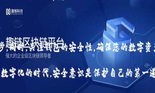 在加密货币的世界中，钱包的安全性至关重要，尤其是当涉及到密码和私钥时。这些是您访问和管理数字资产的关键。接下来，我将为您详细阐述加密钱包安全的方方面面，以及如何找到和管理这些重要的密码。

一、加密钱包的基础知识

加密钱包是一个安全的地方，可以存储您的数字货币。不同于传统的钱包，加密钱包拥有一种特殊的保护机制——它不仅可以存储货币的“地址”，还可以存储用于访问这些地址的密码或私钥。

理解加密钱包的工作原理很重要。简而言之，每当您创建一个加密钱包时，系统会为您生成一个公钥和一个私钥。

ul
  li公钥：可以公开分享，是您接收资金的地址。/li
  li私钥：则是秘密代码，必须妥善保管，具备访问和控制钱包中的资产的能力。/li
/ul

二、如何找到加密钱包的密码

许多用户在首次使用加密钱包时会感到困惑，尤其是在寻找密码或私钥方面。以下是几种常见的方法来找到这些重要信息。

h41. 创建钱包时的备份信息/h4

创建加密钱包时，您通常会被要求生成一个“备份短语”或“恢复种子”。这是一串词语，常常由12到24个单词组成。它可以用作恢复您钱包的途径，尤其是当您忘记私钥或密码时。如果您在创建钱包时记录了这些备份短语，可以通过它来恢复您的钱包。

h42. 钱包的帮助文档/h4

不同的钱包有不同的界面和操作方式，但大多数钱包都提供了详细的帮助文档或常见问题解答。您可以访问其官方网站，查找关于如何找回密码或私钥的指导信息。如果您使用的是硬件钱包，通常在说明书中会有详细指导。

h43. 客服支持/h4

如果您无法找到相关信息，联系钱包的客服支持团队也是一个可行的选择。大多数声誉良好的钱包提供专业的客户支持，能帮助您解决私钥或密码丢失的问题。然而，请务必确保与官方渠道联系，以避免被诈骗。

三、加密钱包的安全性提示

找回密码或私钥固然重要，但维护账户的安全性同样不可忽视。保护您的加密钱包时可以考虑以下几条安全提示：

h41. 使用强密码/h4

使用复杂且独特的密码，避免使用生日、姓名等容易被猜到的信息。使用字母、数字和特殊字符的组合，以提高破解的难度。

h42. 二次验证/h4

启用二次验证（2FA）可显著增强安全性。这一机制要求您在登录时提供两种信息——如密码和通过手机应用生成的验证码，确保账户更安全。

h43. 保持软件更新/h4

确保钱包软件是最新版本，以避免已知漏洞的安全风险。开发者会定期发布更新来修复安全问题，所以及时更新是非常重要的。

四、总结

在加密货币的世界中，安全与便利并存。掌握如何找到加密钱包的密码和管理私钥是结构安全的第一步。同时，关注钱包的安全性，确保您的数字资产不受到威胁，是每位用户的责任。

希望通过这篇文章，您能够更好地理解加密钱包的使用和密码管理，有效保护自己的数字资产。在这个数字化的时代，安全意识是保护自己的第一道防线，愿您在加密世界中行稳致远。