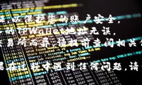 要将资金从欧意交易所提现到TPWallet，您可以按照以下步骤操作。请根据最新的交易所和钱包的实际情况进行相应的调整。

### 步骤一：准备工作

首先，确保您在欧意交易所和TPWallet上都有账户并已完成身份验证。您需要确认目标钱包的地址，并确保能够接收即将提现的资产类型。

### 步骤二：登录您的欧意交易所账户

1. 打开欧意交易所的官方网站。
2. 输入您的用户名和密码，成功登录。

### 步骤三：找到提现选项

1. 在账户界面中，寻找“资金管理”或“账户资产”选项。
2. 在该部分，找到“提现”或“提币”按钮。

### 步骤四：选择提现资产

1. 在提现页面，选择您想要提现的数字货币（例如比特币、以太坊等）。
2. 确保您选择的资产支持提现到TPWallet。

### 步骤五：输入TPWallet地址

1. 打开您的TPWallet，找到您想接收资金的地址（一般是通过“接收”功能可找到）。
2. 将TPWallet中的地址复制并粘贴到提现页面相应的输入框中。

### 步骤六：输入提现金额

1. 输入您想提现的金额。请注意，有些交易所可能会设置最低提现金额和手续费。
2. 确保您有足够的余额来满足提现需求和手续费。

### 步骤七：确认信息并提交

1. 仔细检查您的TPWallet地址和提现金额，确保无误。
2. 提交申请，通常会要求您进行二次身份验证（如短信验证码或谷歌验证）。

### 步骤八：等待处理

1. 提交成功后，交易所会处理您的提现请求。处理时间根据不同的交易所不同，可能会从几分钟到数小时不等。
2. 您可以在提现记录中查看状态。

### 步骤九：检查TPWallet余额

1. 提现请求完成后，打开TPWallet查看余额情况。
2. 确认资金是否已经到账。

### 注意事项

- **交易安全**：确保您的交易所和TPWallet使用强密码，并启用双重验证，以保护您的账户安全。
- **确认地址**：由于数字货币一旦发送便无法追回，务必再次确认您输入的TPWallet地址无误。
- **提现费用**：提现通常会产生一定的手续费用，根据您选择的资产和交易所而异，请提前查阅相关信息。

通过这些步骤，您应该能够顺利将资金从欧意交易所提现至TPWallet。如果在过程中遇到任何问题，请查看交易所或钱包的帮助中心，或联系他们的客服支持以获取进一步帮助。