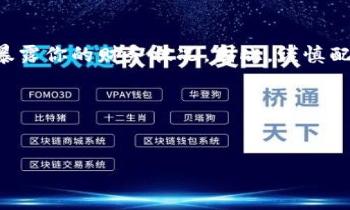 关于“TP上观察钱包时本人知道吗”的问题，似乎涉及到隐私和监控相关的内容。TP通常指的是“交易平台”（如加密货币交易平台），而钱包则是存储加密资产的工具。在通常情况下，观察一个加密钱包的活动是公开的，这意味着任何人都可以查看钱包的余额和交易历史。但是否能知道是谁在观察这些信息，取决于具体的平台和技术。

以下是一些相关信息：

1. 加密钱包的公开性
大多数加密货币钱包都是基于区块链技术的，这意味着所有的交易和余额信息都是公开可见的。比特币和以太坊等主流加密资产使得任何人可以通过区块链浏览器查看相关钱包的信息。这种透明性是加密货币的一大特性，也保证了交易的公正性。

2. 观察钱包的方式
观察一个钱包通常是通过区块链浏览器，这些工具允许用户输入钱包地址并查看其活动记录。此过程不需要提供任何个人信息，因此钱包持有者通常不会知道谁在查看他们的钱包信息。

3. 隐私和匿名性
尽管钱包地址是公开的，真正的挖掘钱包使用者身份则更加复杂。一些用户可能会通过多个钱包和交易来增强匿名性，使用混币服务等技术来掩盖他们的交易路径。这意味着，即使有人在观察一个特定的钱包，他们也不一定能够追溯到真实使用者的身份。

4. 风险和安全性
尽管观察钱包本身是个公共行为，但如果你是钱包持有者，还是需要注意保护自己的隐私和安全。共享钱包地址或与他人讨论交易细节都可能无意中暴露你的财务状况。因此，谨慎配置安全性和隐私性是十分重要的。

5. 结论
总结来说，在TP平台上观察钱包时，钱包持有者通常是无法知道的。然而，用户仍需保持警惕，确保他们的财务信息和身份信息的安全。

如果您有更具体的问题，或者需要进一步的信息，请随时告知！