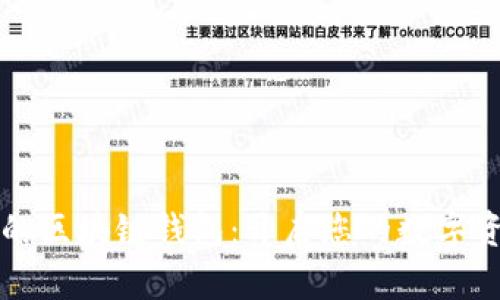 即将上线的区块链钱包：开启您的数字资产新时代