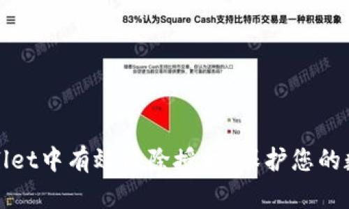 如何在TPWallet中有效清除授权，保护您的数字资产安全