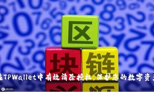 如何在TPWallet中有效清除授权，保护您的数字资产安全