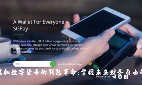 探索虚拟数字货币的钱包革命：掌握未来财务自由的钥匙