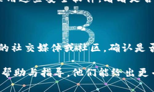 如果您在尝试打开 TPWallet 的合约地址时遇到问题，可以考虑以下几个可能的原因及解决方法：

### 网络问题
检查网络连接
确保您的互联网连接正常。尝试访问其他网站，以确认网络是否稳定。如果其他网站也无法访问，可能需要重启路由器或检查网络设置。

### 浏览器问题
更换浏览器或清除缓存
有时浏览器缓存或插件可能会干扰正常访问。您可以尝试使用不同的浏览器（如 Chrome、Firefox 或 Safari）来打开合约地址。此外，清除浏览器缓存和 cookies，也许能解决问题。

### 合约地址错误
验证合约地址是否正确
请确保您输入的合约地址是正确的，有效且完整。错误的地址可能导致无法访问。您可以查看 TPWallet 的官方网站或社交媒体，确认最新的合约地址。

### 区块链浏览器问题
尝试其他区块链浏览器
如果您尝试在某个区块链浏览器（如 Etherscan、BscScan）上打开合约地址，可以尝试在其他浏览器上进行访问。某些浏览器可能由于维护或其他问题暂时无法访问特定的合约地址。

### 防火墙或安全软件
检查安全软件设置
某些防火墙或安全软件可能会阻止访问特定的网站或合约地址。您可以临时禁用这些安全软件，看看是否能够正常打开合约地址，或者检查相关设置，以找出可能的阻止因素。

### 区块链维护
确认区块链状态
有时，区块链本身可能因为维护或网络拥堵而导致访问问题。您可以查看相关的社交媒体或社区，确认是否有关于区块链状态的公告。

如果以上方法仍然无法解决问题，建议联系 TPWallet 的支持团队，获取更多帮助与指导。他们能给出更专业的建议或者补救措施。