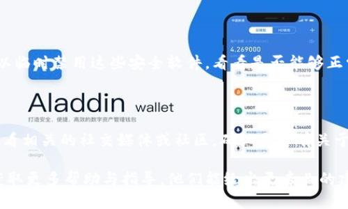 如果您在尝试打开 TPWallet 的合约地址时遇到问题，可以考虑以下几个可能的原因及解决方法：

### 网络问题
检查网络连接
确保您的互联网连接正常。尝试访问其他网站，以确认网络是否稳定。如果其他网站也无法访问，可能需要重启路由器或检查网络设置。

### 浏览器问题
更换浏览器或清除缓存
有时浏览器缓存或插件可能会干扰正常访问。您可以尝试使用不同的浏览器（如 Chrome、Firefox 或 Safari）来打开合约地址。此外，清除浏览器缓存和 cookies，也许能解决问题。

### 合约地址错误
验证合约地址是否正确
请确保您输入的合约地址是正确的，有效且完整。错误的地址可能导致无法访问。您可以查看 TPWallet 的官方网站或社交媒体，确认最新的合约地址。

### 区块链浏览器问题
尝试其他区块链浏览器
如果您尝试在某个区块链浏览器（如 Etherscan、BscScan）上打开合约地址，可以尝试在其他浏览器上进行访问。某些浏览器可能由于维护或其他问题暂时无法访问特定的合约地址。

### 防火墙或安全软件
检查安全软件设置
某些防火墙或安全软件可能会阻止访问特定的网站或合约地址。您可以临时禁用这些安全软件，看看是否能够正常打开合约地址，或者检查相关设置，以找出可能的阻止因素。

### 区块链维护
确认区块链状态
有时，区块链本身可能因为维护或网络拥堵而导致访问问题。您可以查看相关的社交媒体或社区，确认是否有关于区块链状态的公告。

如果以上方法仍然无法解决问题，建议联系 TPWallet 的支持团队，获取更多帮助与指导。他们能给出更专业的建议或者补救措施。