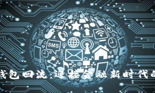 港版数字钱包回流：迎接金融新时代的潮流风暴