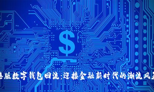 港版数字钱包回流：迎接金融新时代的潮流风暴