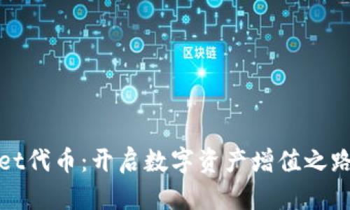 TPWallet代币：开启数字资产增值之路的钥匙
