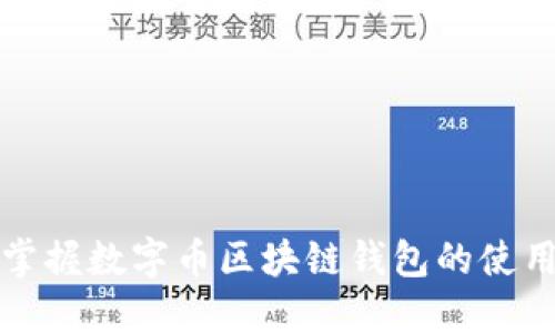 轻松掌握数字币区块链钱包的使用技巧
