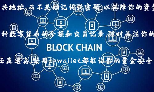中本聪（Satoshi Nakamoto）是比特币的创始人，而tpwallet是一个多链数字货币钱包。如果你想获取tpwallet地址以便于接收或发送比特币或者其他数字货币，下面是一些详细的步骤可以帮助你完成这个过程。

第一步：下载并安装tpwallet
首先，你需要在你的智能手机或者电脑上下载tpwallet应用程序。可以通过App Store或者Google Play搜索“tpwallet”。也可以前往tpwallet的官方网站下载适合你操作系统版本的应用程序。安装完成后，打开应用程序。

第二步：创建新钱包
打开tpwallet后，你会看到一个欢迎页面，通常会有“创建新钱包”或者“导入钱包”的选项。选择“创建新钱包”。接下来，系统会引导你设置一个强密码。这个密码非常重要，它用来加密你的钱包。因此，选择一个复杂、不容易猜测的密码。

第三步：备份助记词
在你创建钱包的过程中，tpwallet会为你生成一组助记词（通常是12个或24个单词），这是你钱包的备份。请务必把这些助记词写下来，并保存在一个安全的地方。丢失助记词意味着你将无法恢复钱包中的资产。

第四步：查找你的钱包地址
在创建钱包并备份好助记词后，你会进入钱包的主界面。这里会显示你的资产总览。在界面上找到“接收”或者“收款”按钮，点击后你将看到一个以字符串形式表示的地址。这就是你的tpwallet地址，可以用来接收比特币或其他数字货币。

第五步：使用钱包地址
现在你已获得了你的tpwallet地址，可以把它分享给发送货币的人。记住，要确保仅分享你的公共地址，而不是助记词或密码，以保障你的资金安全。在接受或发送比特币时，确保地址输入正确，因为一旦发送，交易是不可逆的。

第六步：管理和使用tpwallet
tpwallet不仅可以让你接收比特币，还支持多种数字货币的交易。你可以在钱包界面中查看，每种数字货币的余额和交易记录。随时关注你的资产情况，建议定期更新应用程序，以获取最新的功能和安全补丁。

总结
获取中本聪tpwallet地址的过程其实很简单，只需遵循上述步骤即可。无论你是比特币的新手还是老鸟，使用tpwallet都能让你的资金安全便捷管理。希望这篇指南能帮助你顺利获取并使用你的tpwallet地址，开始你的数字货币旅程。

请确保在使用任何数字货币钱包时，保持安全意识，定期更新安全措施，以避免资金损失。