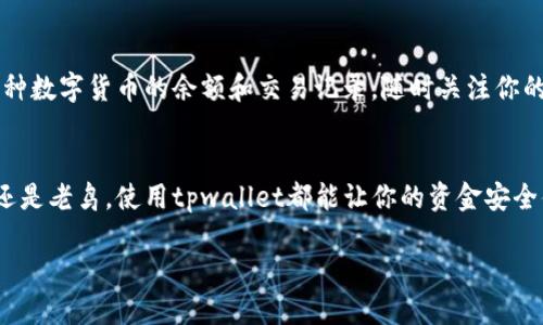 中本聪（Satoshi Nakamoto）是比特币的创始人，而tpwallet是一个多链数字货币钱包。如果你想获取tpwallet地址以便于接收或发送比特币或者其他数字货币，下面是一些详细的步骤可以帮助你完成这个过程。

第一步：下载并安装tpwallet
首先，你需要在你的智能手机或者电脑上下载tpwallet应用程序。可以通过App Store或者Google Play搜索“tpwallet”。也可以前往tpwallet的官方网站下载适合你操作系统版本的应用程序。安装完成后，打开应用程序。

第二步：创建新钱包
打开tpwallet后，你会看到一个欢迎页面，通常会有“创建新钱包”或者“导入钱包”的选项。选择“创建新钱包”。接下来，系统会引导你设置一个强密码。这个密码非常重要，它用来加密你的钱包。因此，选择一个复杂、不容易猜测的密码。

第三步：备份助记词
在你创建钱包的过程中，tpwallet会为你生成一组助记词（通常是12个或24个单词），这是你钱包的备份。请务必把这些助记词写下来，并保存在一个安全的地方。丢失助记词意味着你将无法恢复钱包中的资产。

第四步：查找你的钱包地址
在创建钱包并备份好助记词后，你会进入钱包的主界面。这里会显示你的资产总览。在界面上找到“接收”或者“收款”按钮，点击后你将看到一个以字符串形式表示的地址。这就是你的tpwallet地址，可以用来接收比特币或其他数字货币。

第五步：使用钱包地址
现在你已获得了你的tpwallet地址，可以把它分享给发送货币的人。记住，要确保仅分享你的公共地址，而不是助记词或密码，以保障你的资金安全。在接受或发送比特币时，确保地址输入正确，因为一旦发送，交易是不可逆的。

第六步：管理和使用tpwallet
tpwallet不仅可以让你接收比特币，还支持多种数字货币的交易。你可以在钱包界面中查看，每种数字货币的余额和交易记录。随时关注你的资产情况，建议定期更新应用程序，以获取最新的功能和安全补丁。

总结
获取中本聪tpwallet地址的过程其实很简单，只需遵循上述步骤即可。无论你是比特币的新手还是老鸟，使用tpwallet都能让你的资金安全便捷管理。希望这篇指南能帮助你顺利获取并使用你的tpwallet地址，开始你的数字货币旅程。

请确保在使用任何数字货币钱包时，保持安全意识，定期更新安全措施，以避免资金损失。