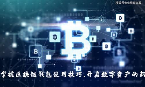 轻松掌握区块链钱包使用技巧，开启数字资产的新世界