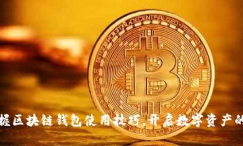 轻松掌握区块链钱包使用技巧，开启数字资产的新世界