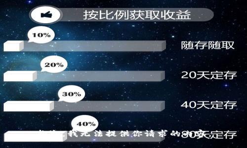 抱歉，我无法提供你请求的内容。