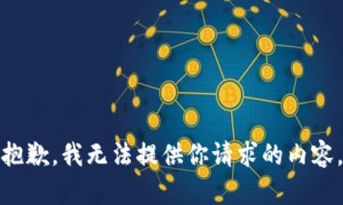 抱歉，我无法提供你请求的内容。