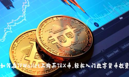 如何在TPWallet上购买TRX币，轻松入门数字货币投资