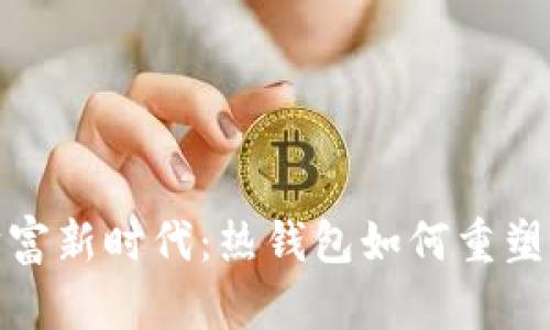 迈向数字财富新时代：热钱包如何重塑区块链世界