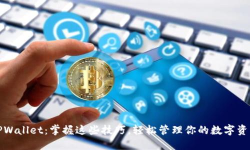 TPWallet：掌握这些技巧，轻松管理你的数字资产
